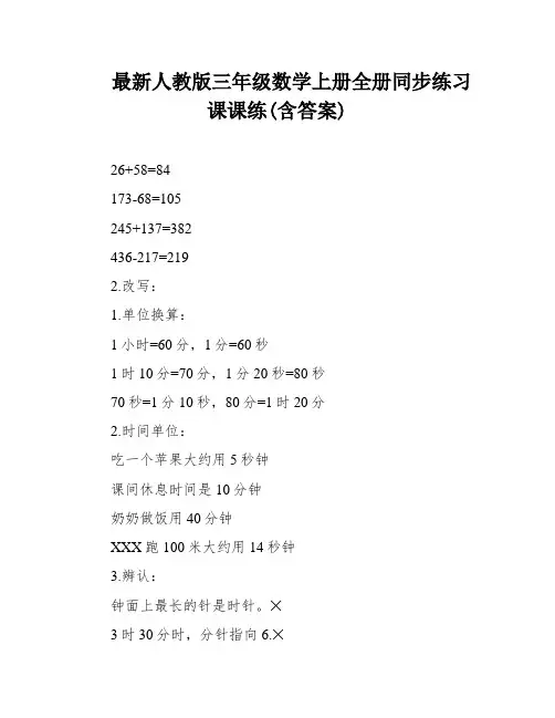 最新人教版三年级数学上册全册同步练习课课练(含答案)
