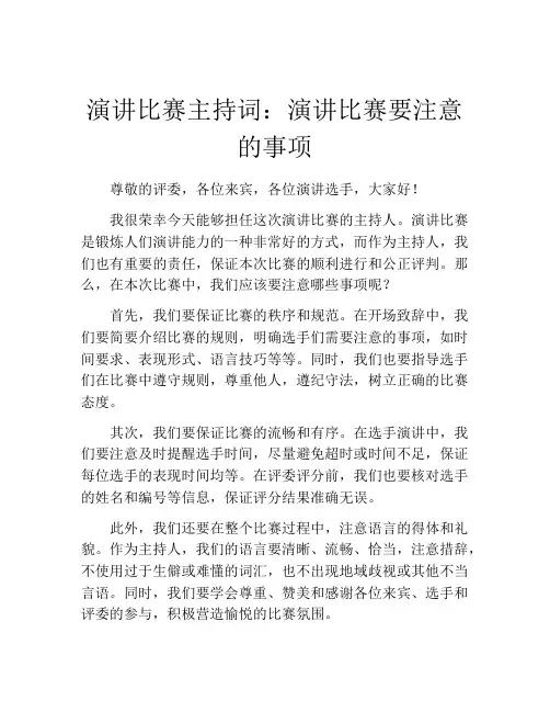 演讲比赛主持词：演讲比赛要注意的事项