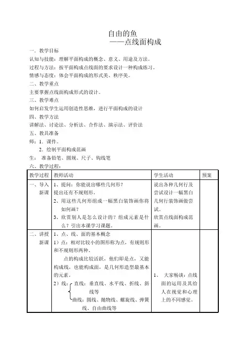 点线面构成教案讲课讲稿