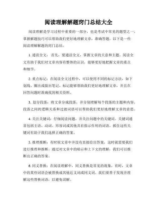 阅读理解解题窍门总结大全