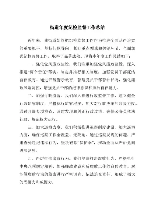 街道年度纪检监督工作总结