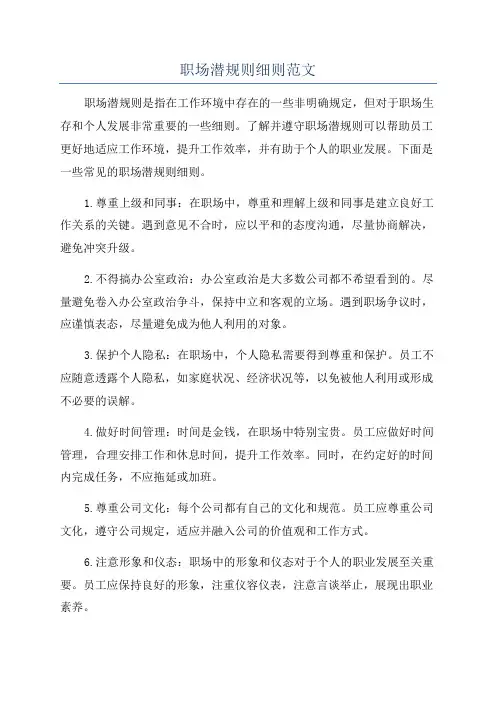 职场潜规则细则范文