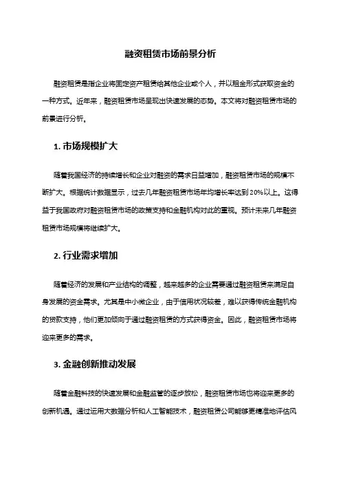 2024年融资租赁市场前景分析