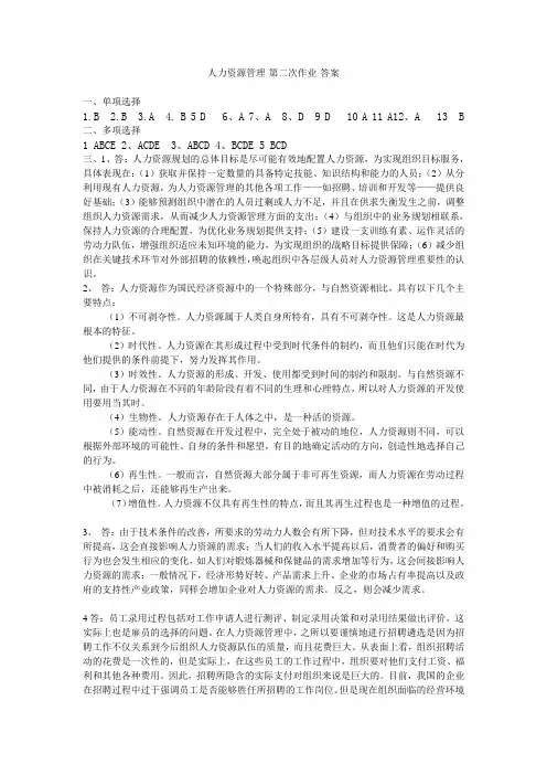 人力资源管理-第二次作业-答案