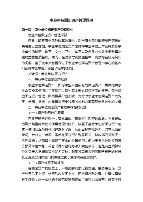 事业单位固定资产管理探讨