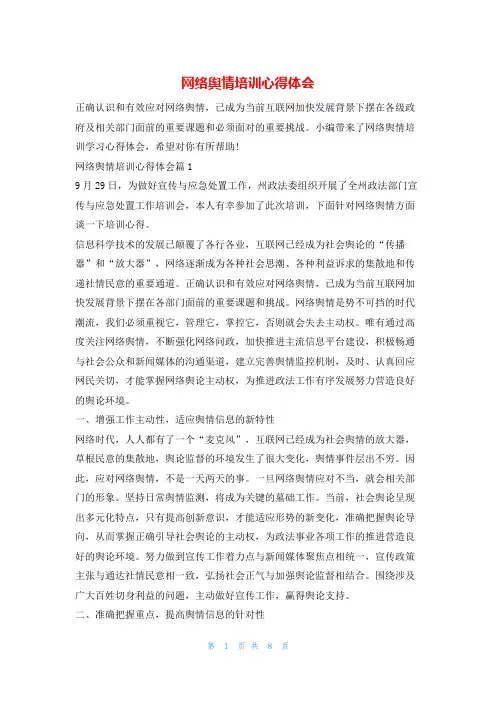网络舆情培训心得体会