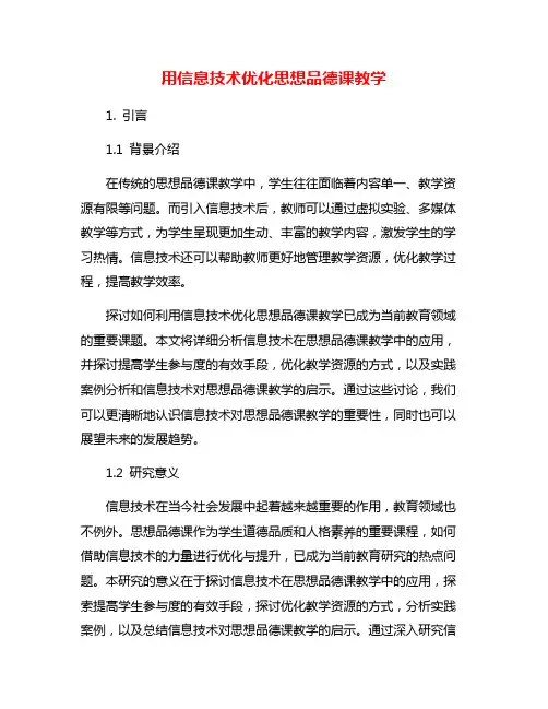 用信息技术优化思想品德课教学