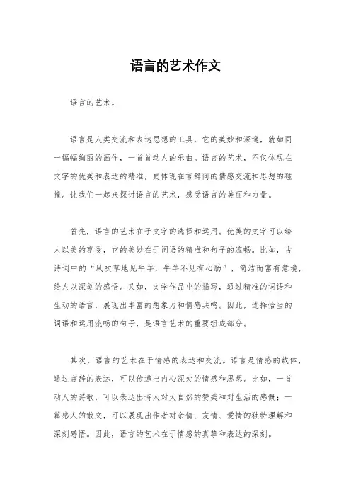 语言的艺术作文
