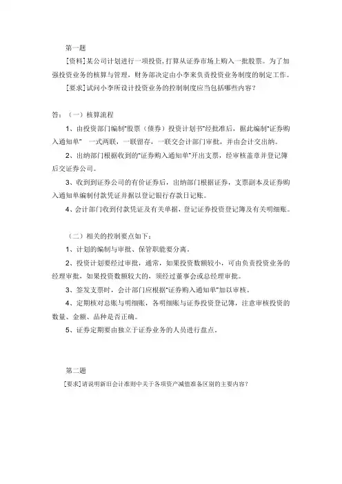 电大网上作业会计制度设计04任务答案