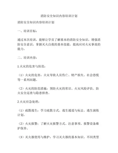消防安全知识内容培训计划