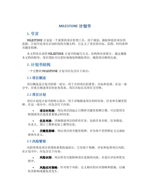 MILESTONE计划书