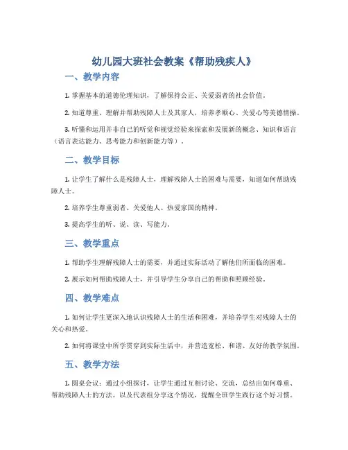 幼儿园大班社会教案《帮助残疾人》