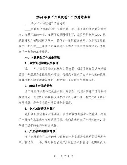 2024年乡“六城联创”工作总结参考(2篇)