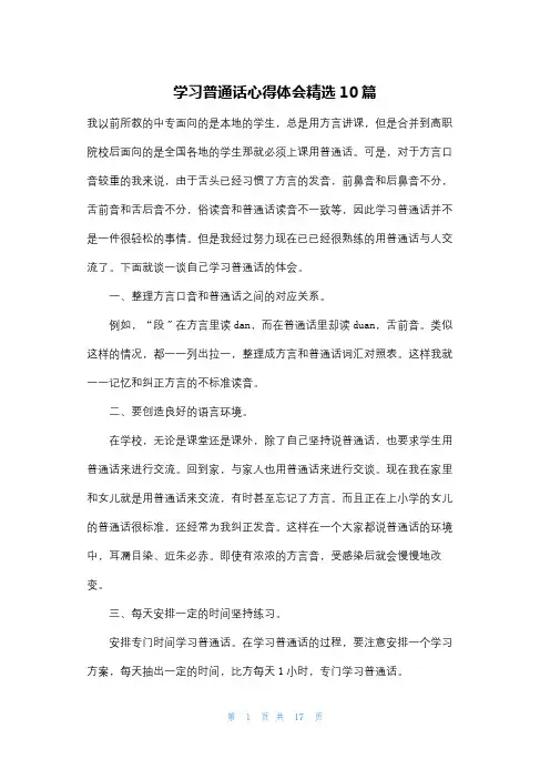 学习普通话心得体会精选10篇