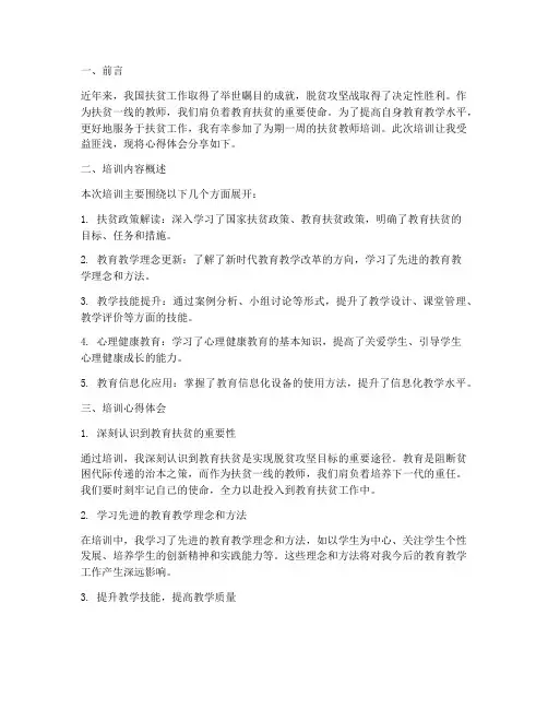 扶贫教师培训心得体会