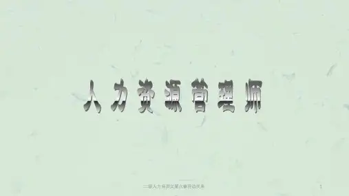 二级人力师讲义第六章劳动关系课件