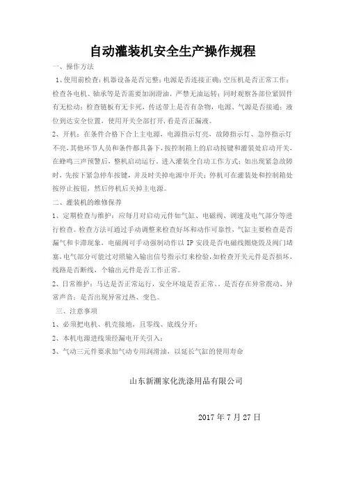自动灌装机操作规程与维护保养