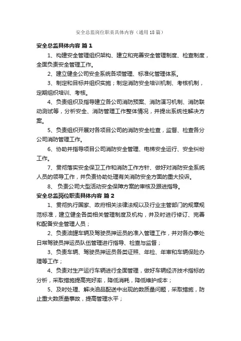 安全总监岗位职责具体内容（通用18篇）