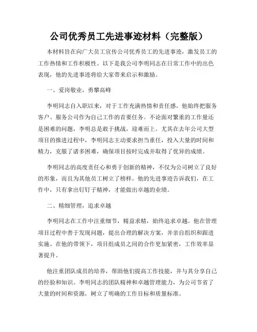公司优秀员工先进事迹材料(完整版)