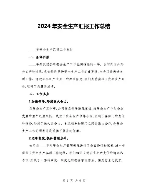 2024年安全生产汇报工作总结(2篇)