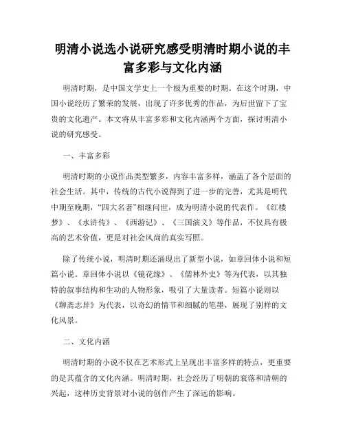 明清小说选小说研究感受明清时期小说的丰富多彩与文化内涵