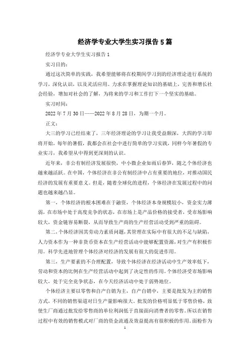 经济学专业大学生实习报告5篇