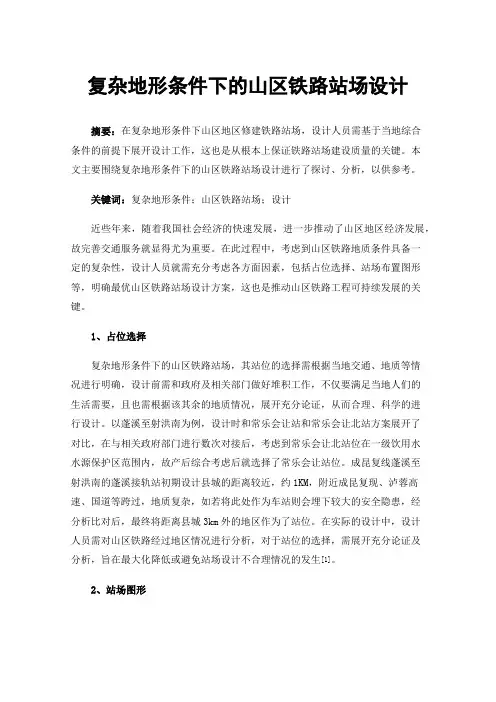 复杂地形条件下的山区铁路站场设计