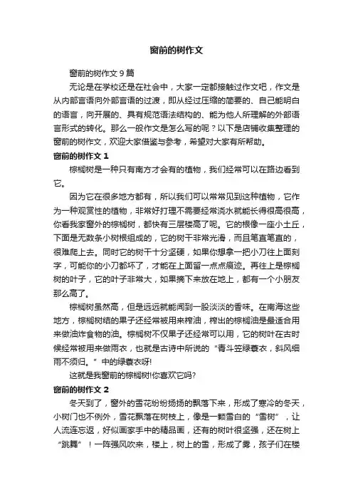 窗前的树作文