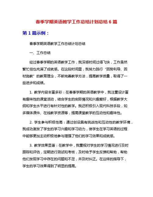 春季学期英语教学工作总结计划总结6篇