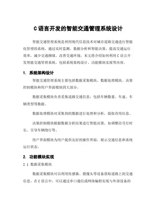 C语言开发的智能交通管理系统设计