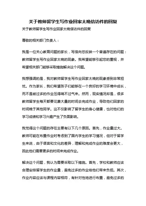 关于教师留学生写作业回家太晚信访件的回复