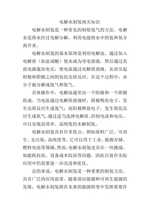 电解水制氢相关知识