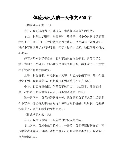 体验残疾人的一天作文600字