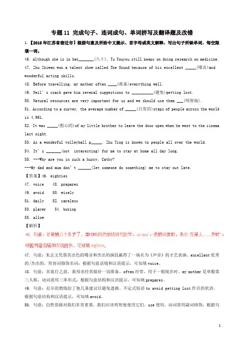 2018年中考英语试题分项版解析汇编第01期专题11完成句子连词成句单词拼写及翻译题及改错含解析