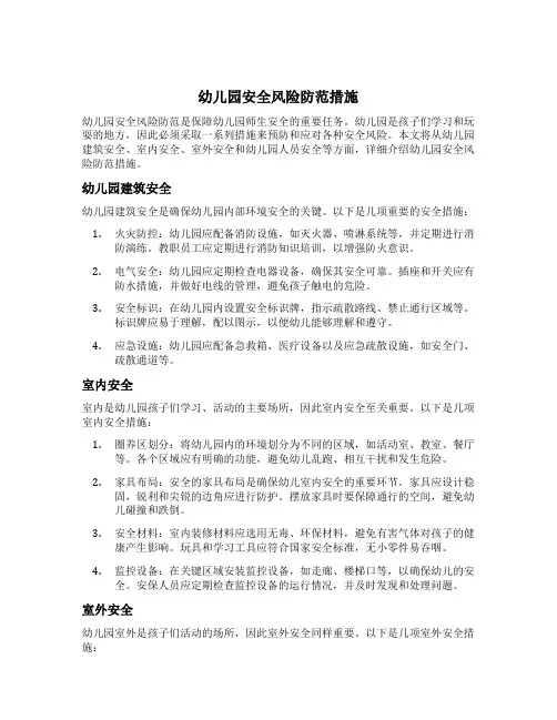 幼儿园安全风险防范措施