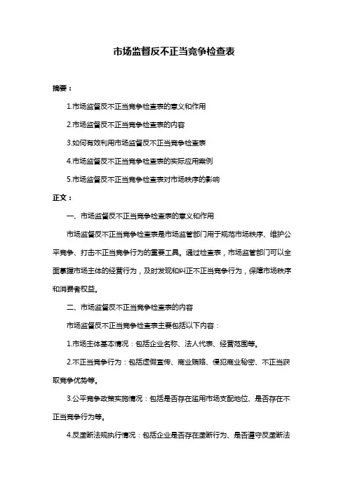 市场监督反不正当竞争检查表