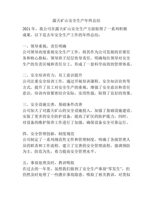 露天矿山安全生产年终总结