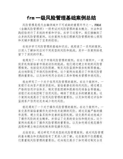 frm一级风险管理基础案例总结