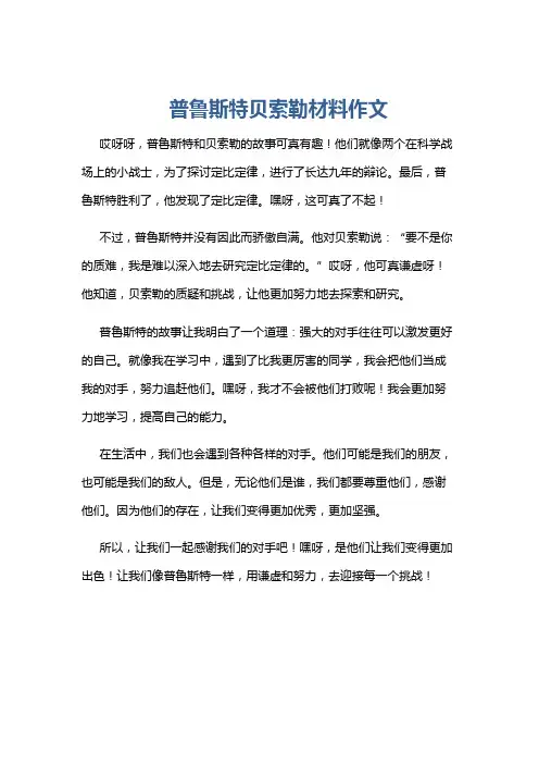 普鲁斯特贝索勒材料作文