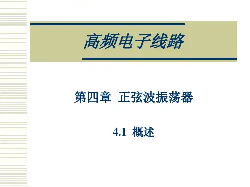 第四章正弦波振荡器