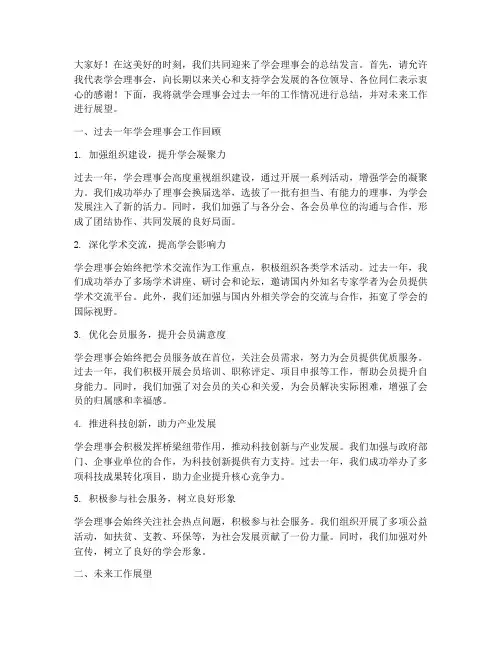 学会理事会总结发言稿