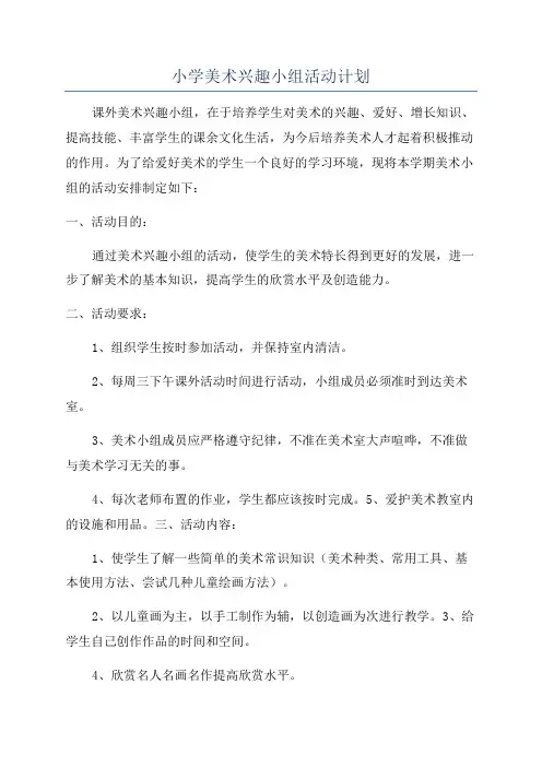 小学美术兴趣小组活动计划