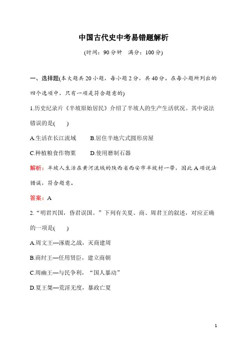 初中九年级《历史》中国古代史中考易错题解析