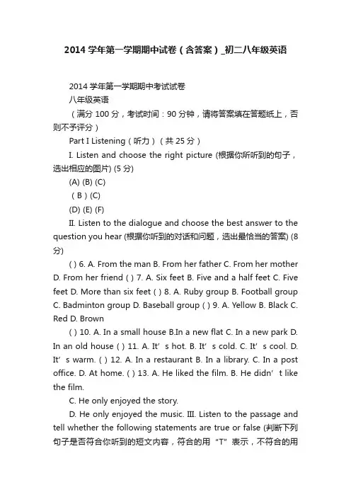 2014学年第一学期期中试卷（含答案）_初二八年级英语