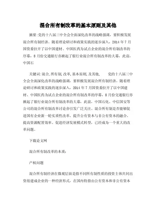 混合所有制改革的基本原则及其他