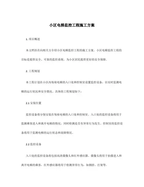 小区电梯监控工程施工方案