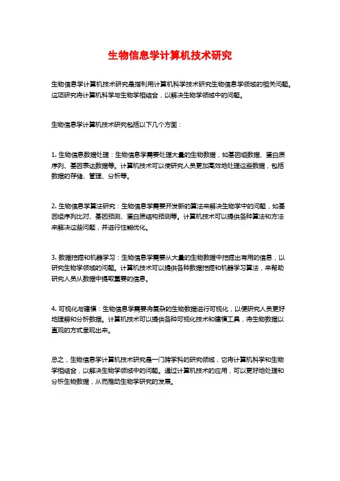 生物信息学计算机技术研究