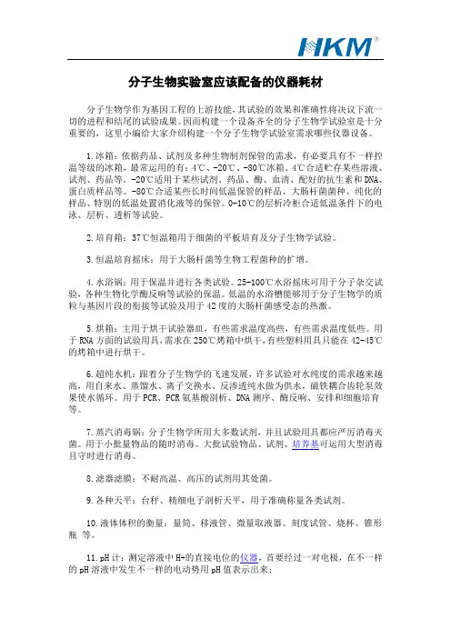 分子生物实验室应该配备的仪器耗材
