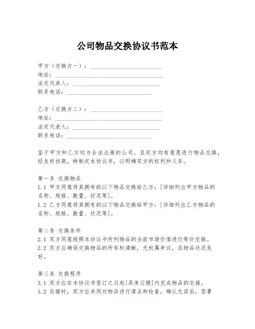 公司物品交换协议书范本