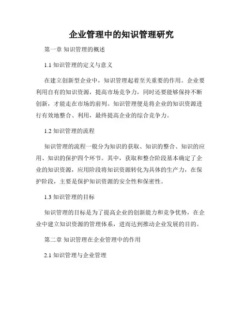 企业管理中的知识管理研究